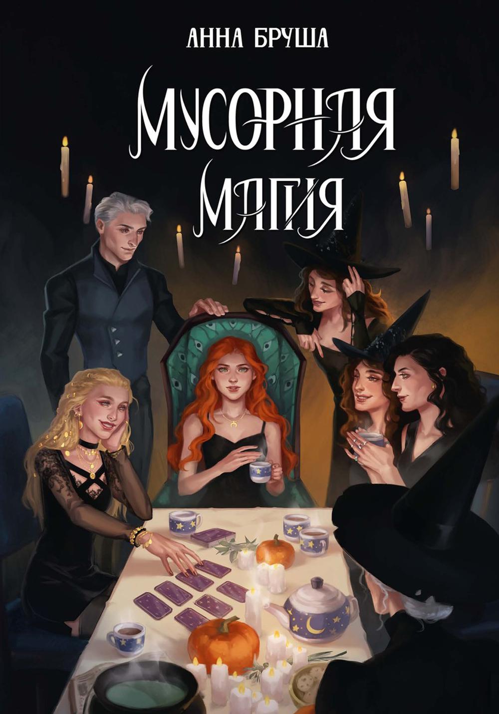 

Мусорная магия