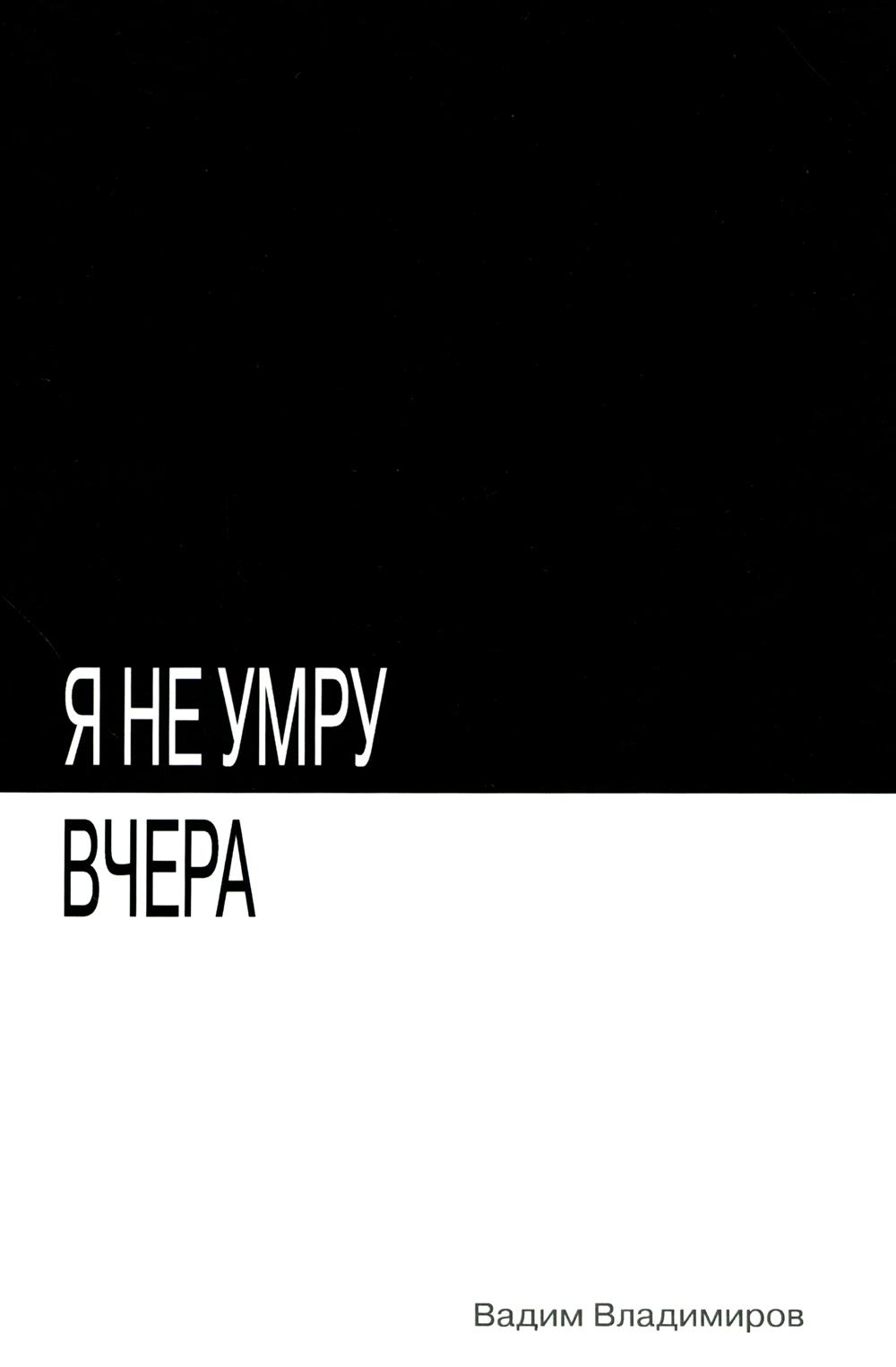 

Я не умру вчера