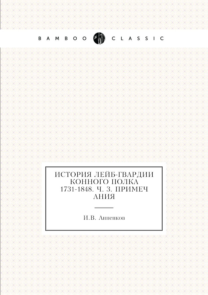 

Книга История лейб-гвардии конного полка 1731-1848. Ч. 3. Примечания