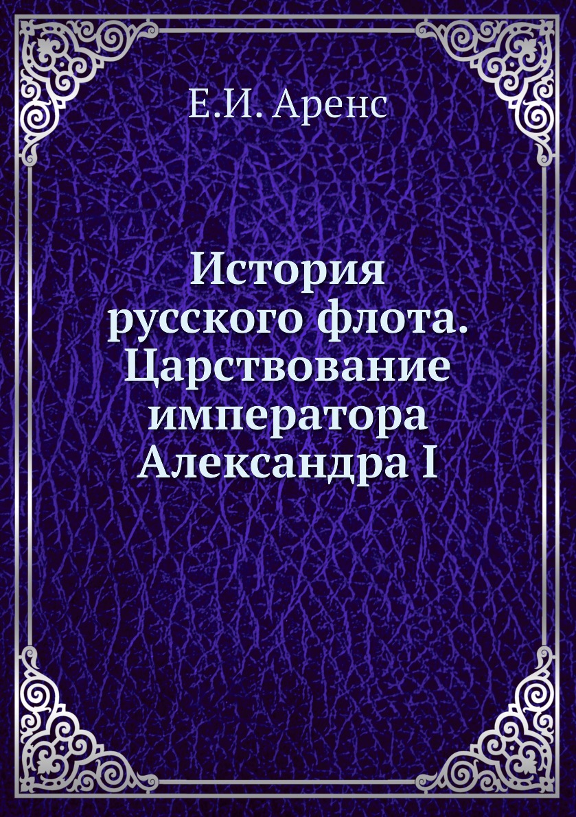 

Книга История русского флота. Царствование императора Александра I