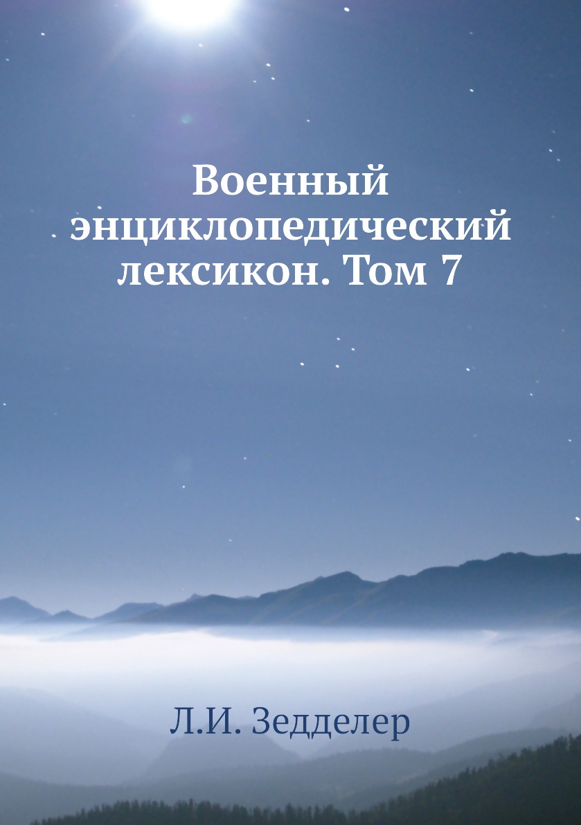 

Книга Военный энциклопедический лексикон. Том 7