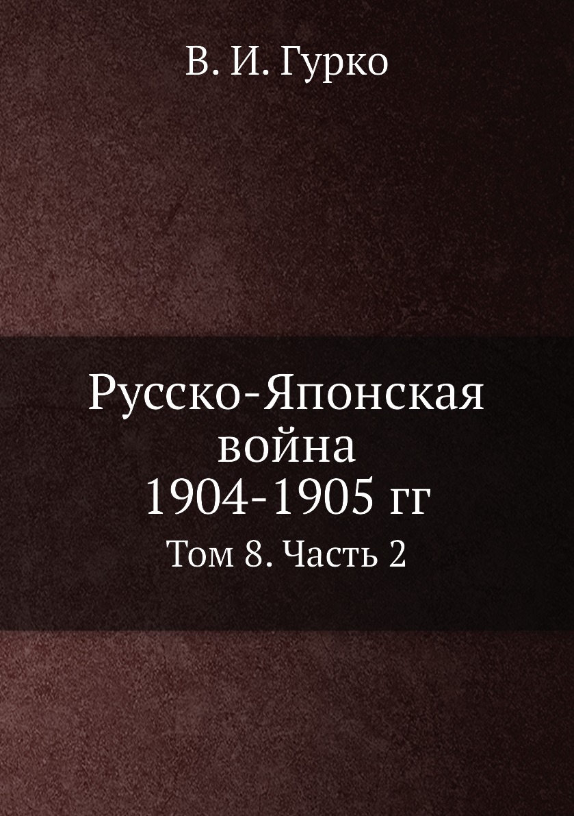 

Русско-Японская война 1904-1905 гг. Том 8. Часть 2