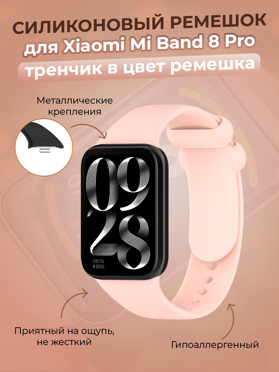 Силиконовый ремешок для Xiaomi Mi Band 8 Pro, тренчик в цвет ремешка, розовый