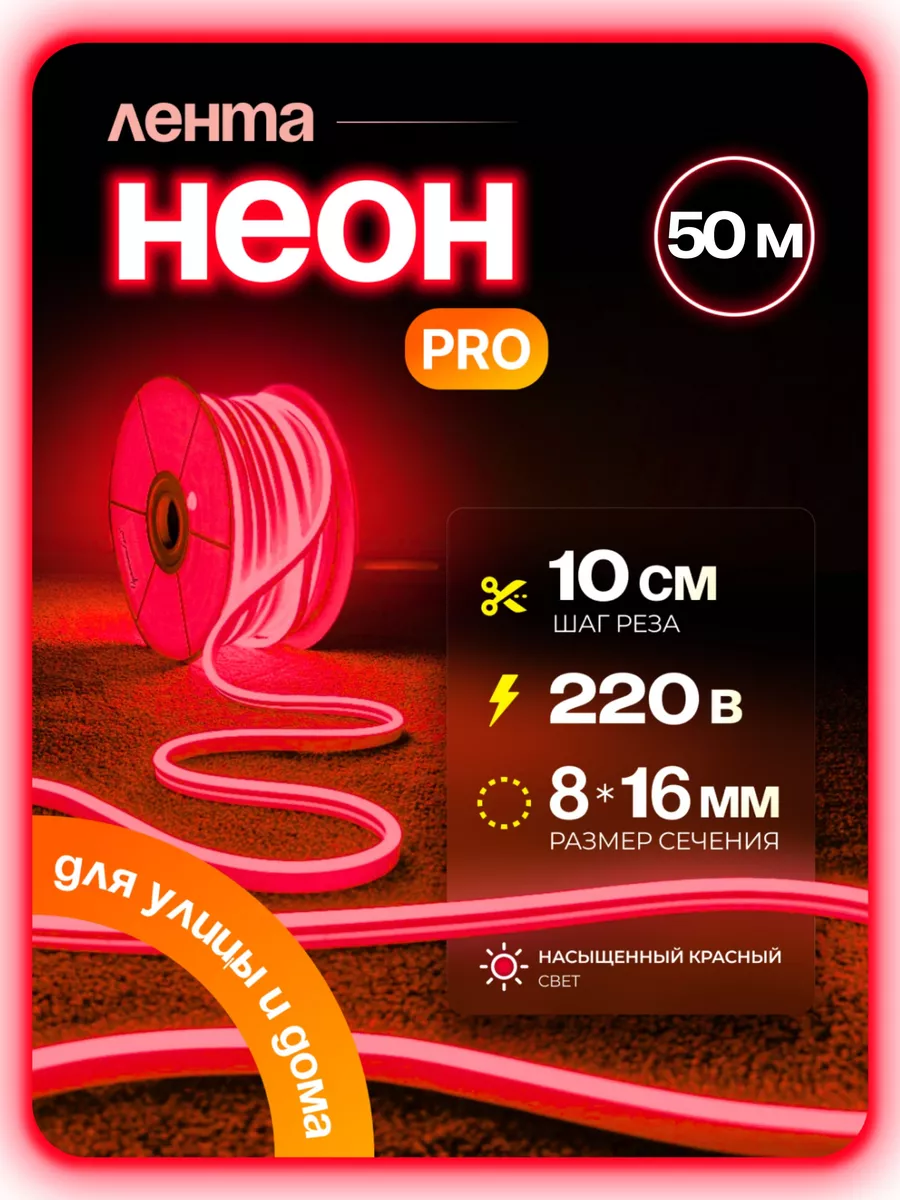 

Светодиодная лента PJ NEON Гибкий неон 50м красный, NEWNEON
