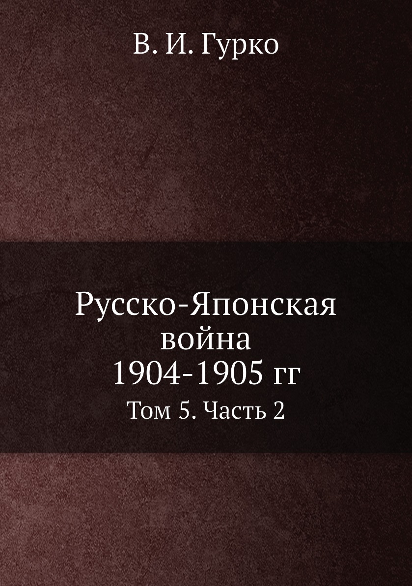 

Русско-Японская война 1904-1905 гг. Том 5. Часть 2