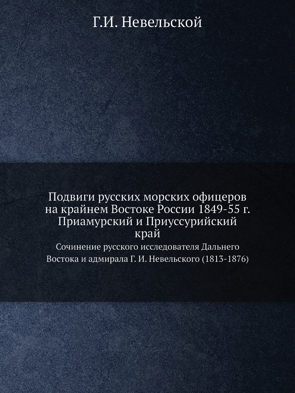 

Подвиги русских морских офицеров на крайнем Востоке России 1849-55 г. Приамурский...