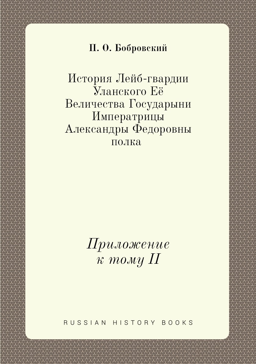 

Книга История Лейб-гвардии Уланского Её Величества Государыни Императрицы Александры Фе...