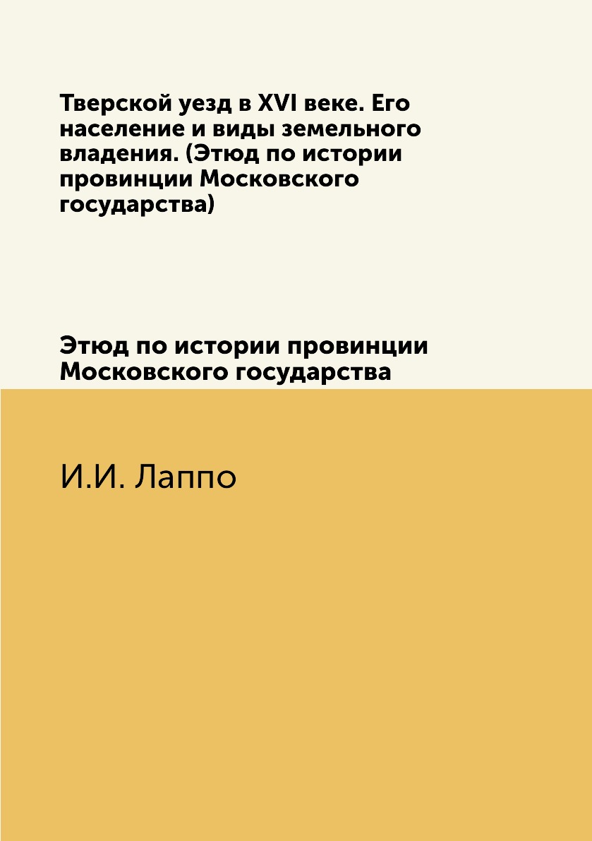 

Тверской уезд в XVI веке. Его население и виды земельного владения.