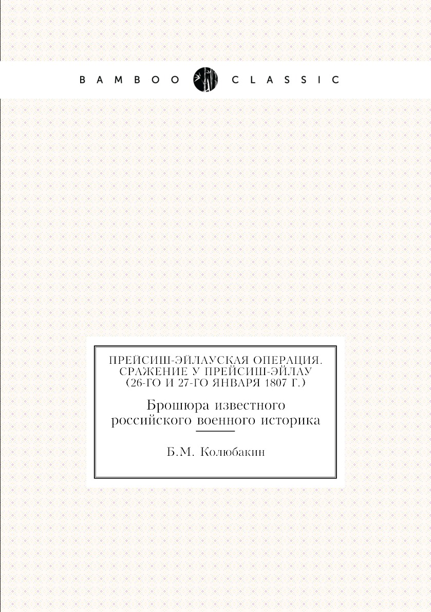 

Прейсиш-Эйлауская операция. Сражение у Прейсиш-Эйлау (26-го и 27-го января 1807 г...