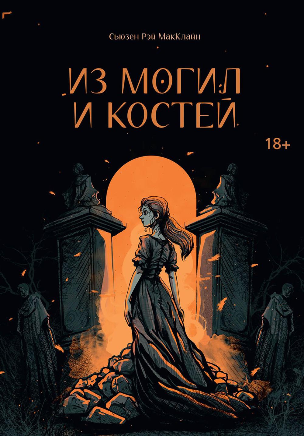 

Из могил и костей