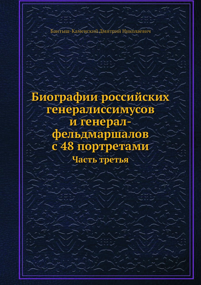 

Биографии российских генералиссимусов и генерал-фельдмаршалов с 48 портретами. Ча...