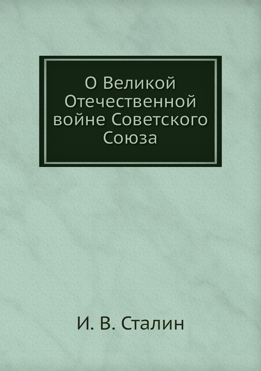 

О Великой Отечественной войне Советского Союза