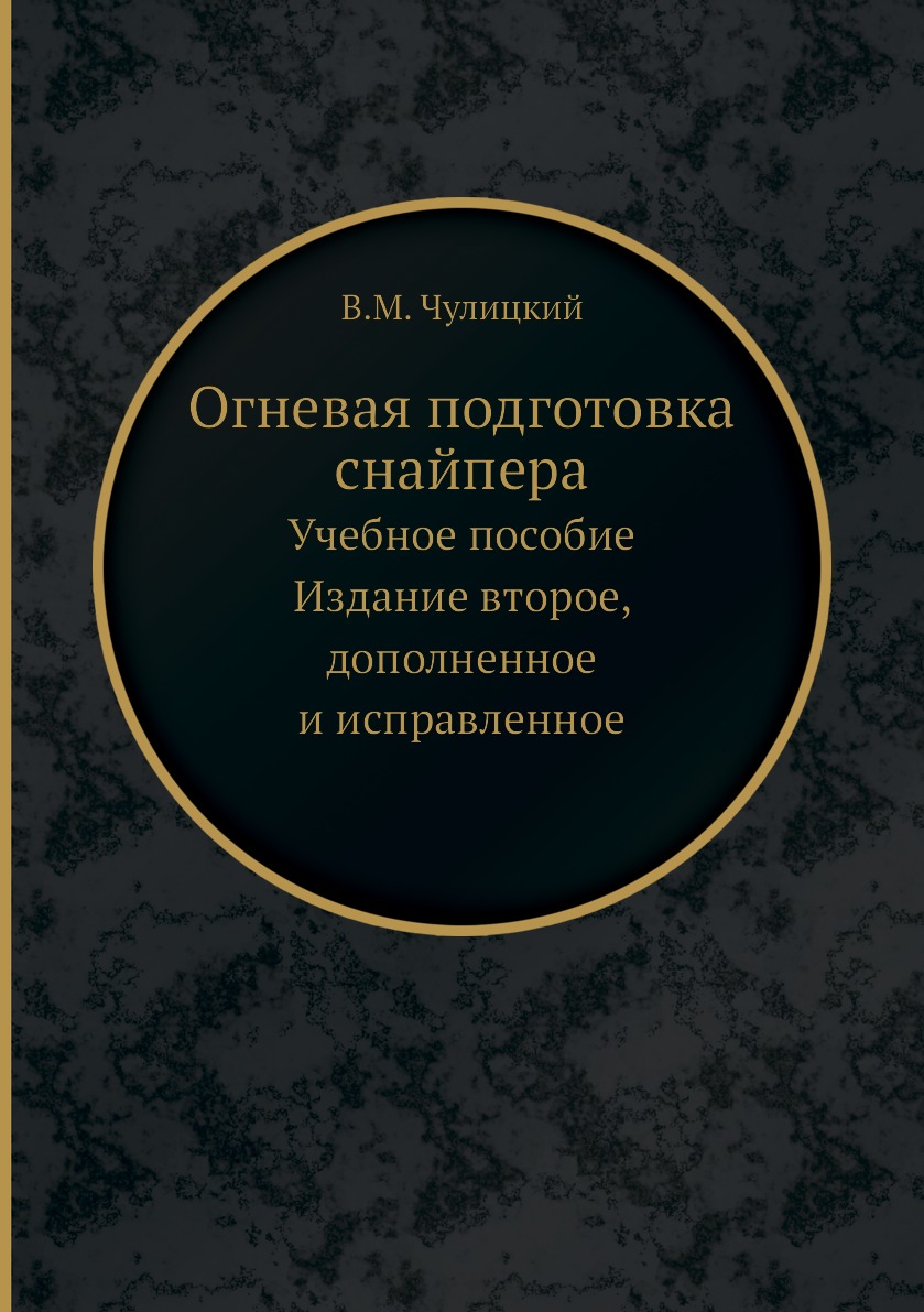 

Огневая подготовка снайпера. Учебное пособие. Издание второе, дополненное и испра...