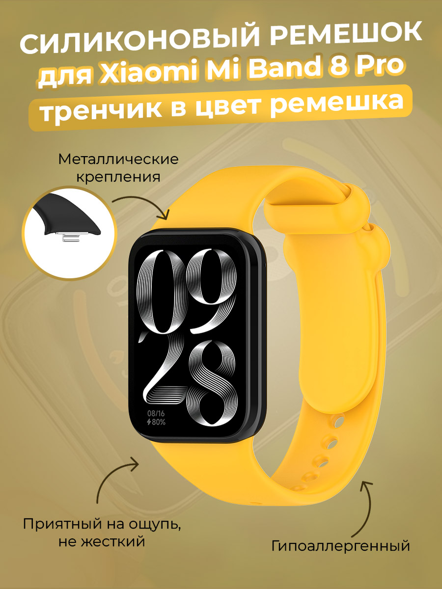 Силиконовый ремешок для Xiaomi Mi Band 8 Pro, тренчик в цвет ремешка, желтый