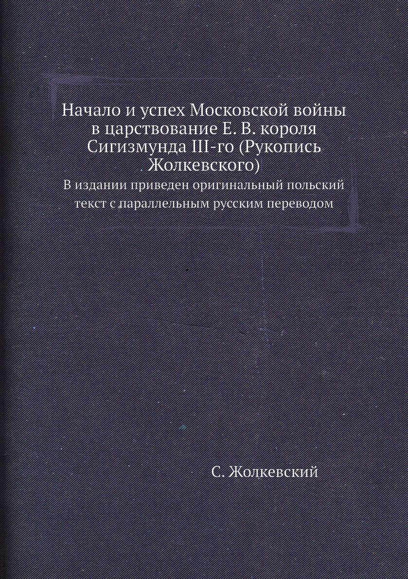

Книга Начало и успех Московской войны в царствование Е. В. короля Сигизмунда III-го (Ру...