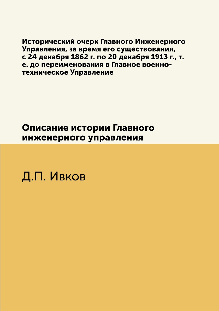 

Книга Исторический очерк Главного Инженерного Управления, за время его существования, с...
