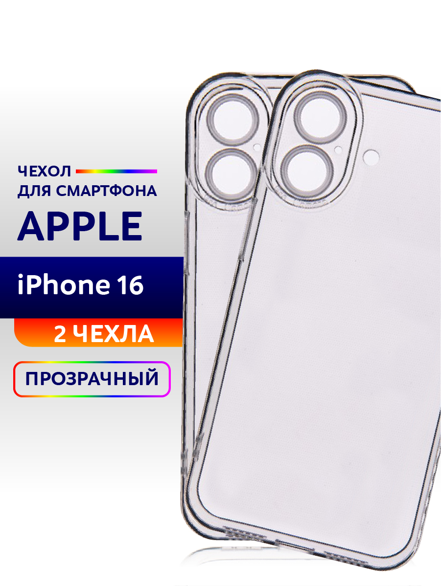 

Чехол с карманом для iPhone 16 силиконовый прозрачный 2шт., Apple iPhone 16