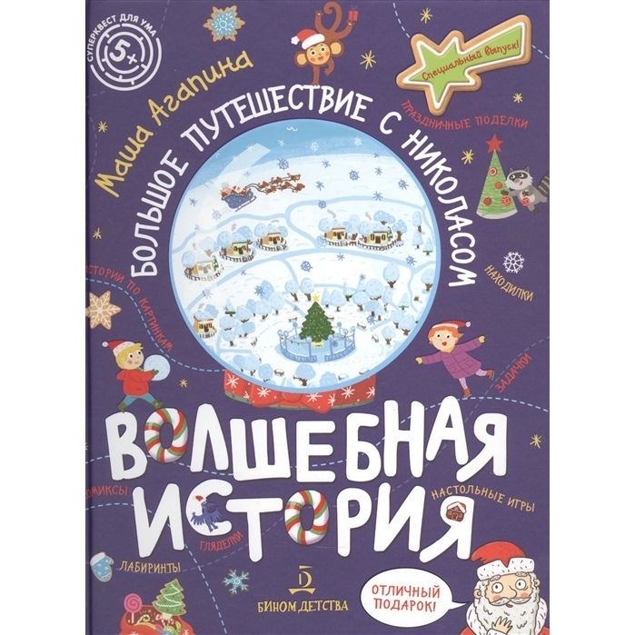 

Лаборатория знаний Агапина М.С. Волшебная история, комиксы, игры, задания.
