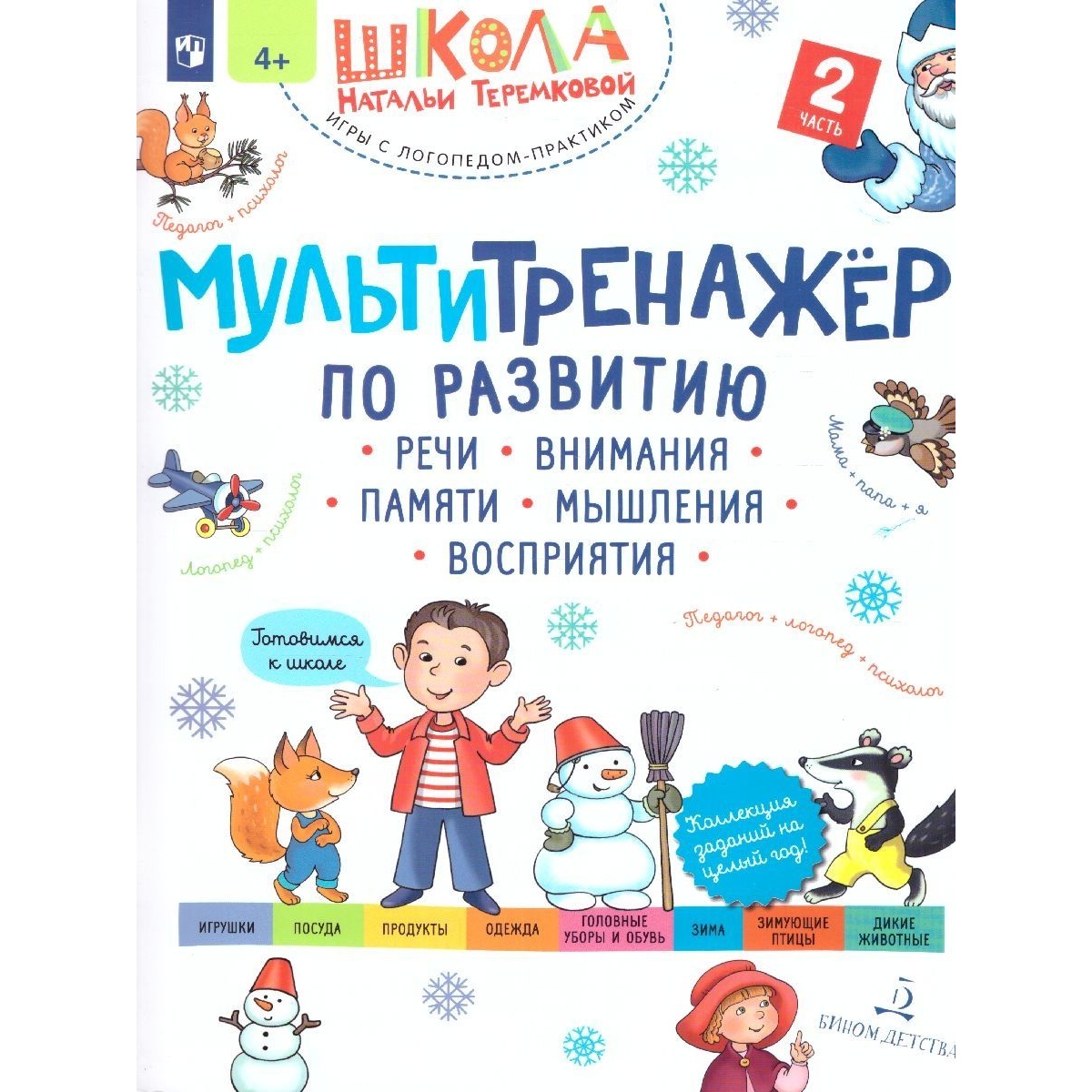 

БИНОМ по развитию речи, внимания, памяти, мышления, восприятия, часть 2, от 4 лет