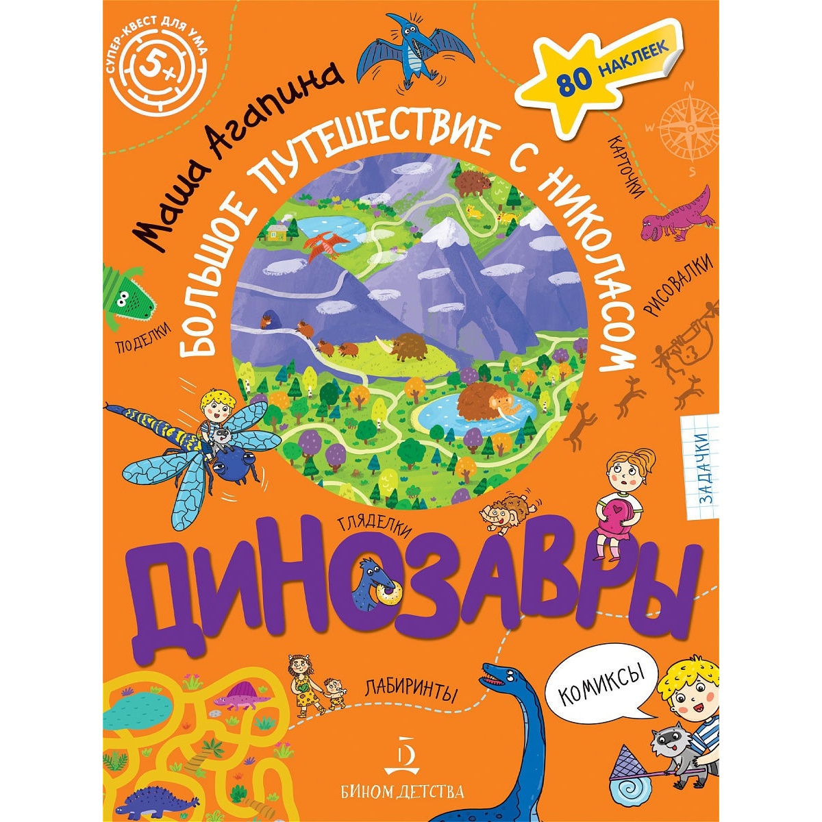 

Лаборатория знаний Агапина М.С., Динозавры, Большое путешествие с Николасом