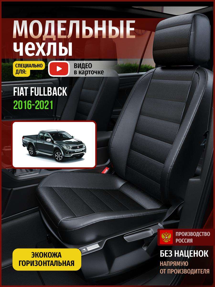 

Чехлы на сиденья Чехлы.ру для Фиат Фулбэк 1 4396AV912FT экокожа черный, 169