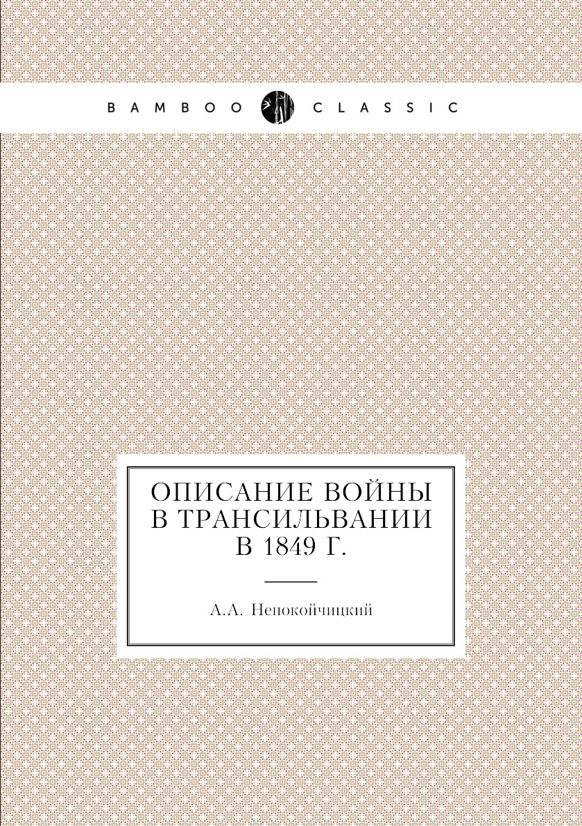 

Книга Описание войны в Трансильвании в 1849 г.