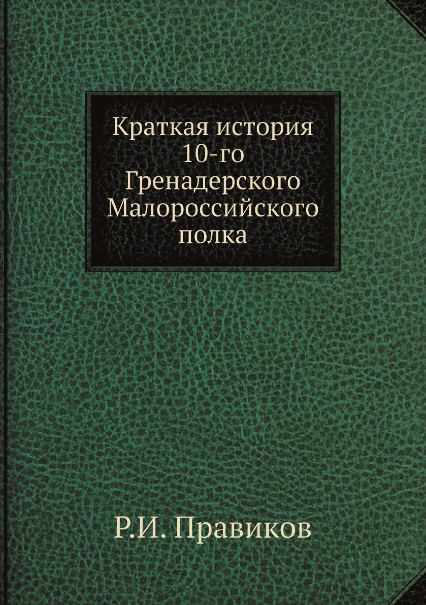 

Книга Краткая история 10-го Гренадерского Малороссийского полка