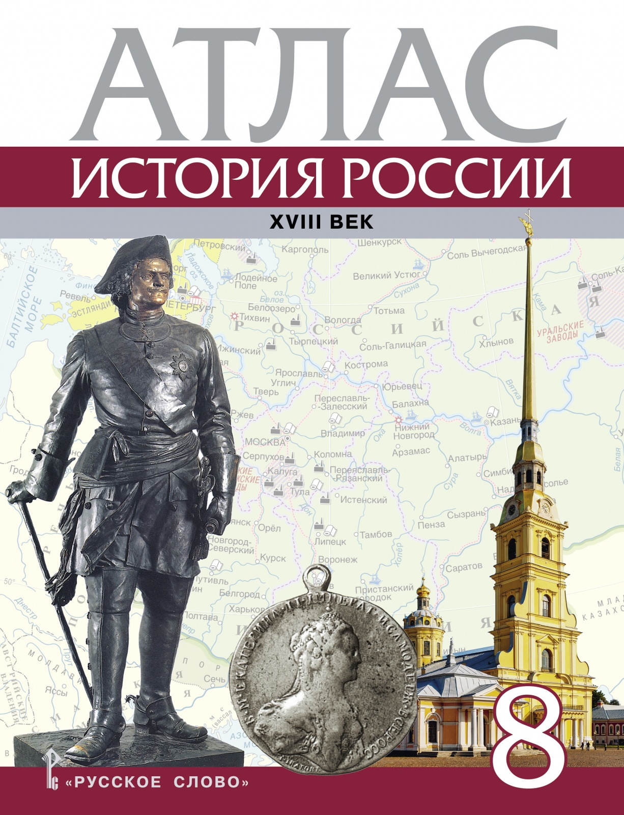 Русское слово 8 класс, История России ХVIII века, (2022), 19 страниц