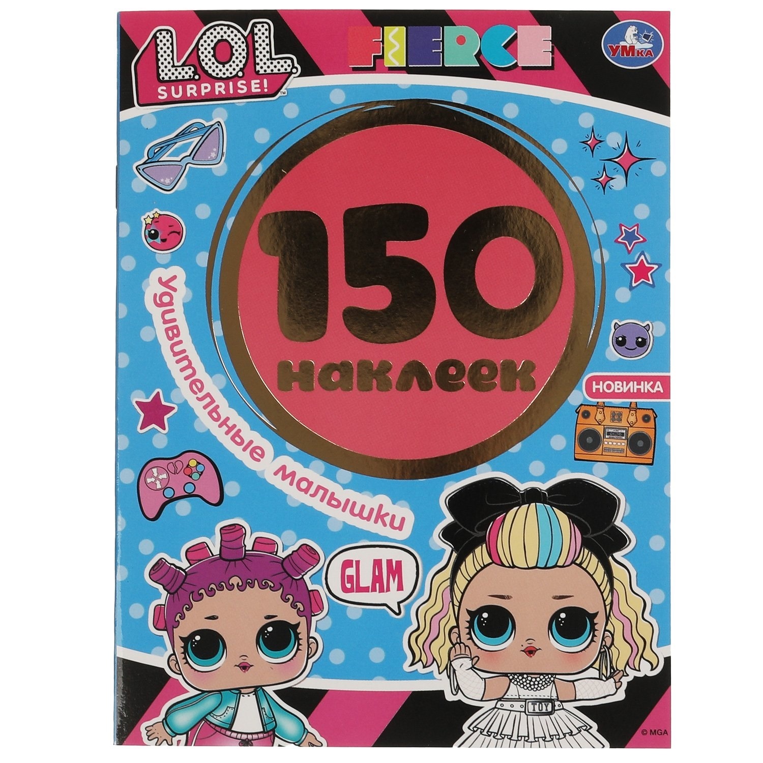 

Умка 150 шт, Удивительные малышки, LOL, Surprise! стр 6