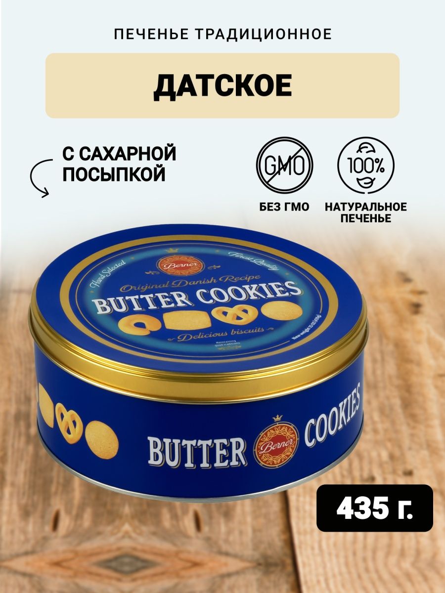 Печенье Berner Датское традиционное в жестянной подарочной банке 435 гр