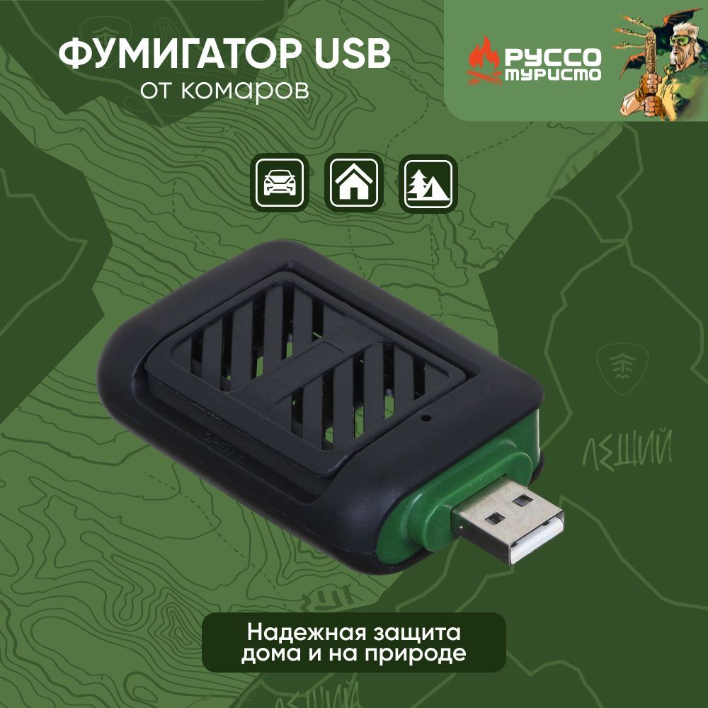 РУССО ТУРИСТО Фумигатор, 7,7х4,4х2см, USB, пластик, металл