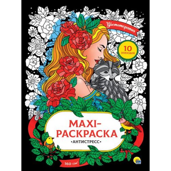 

Раскраски Проф-пресс Цветотерапия, Антистресс, А3, 10 картин