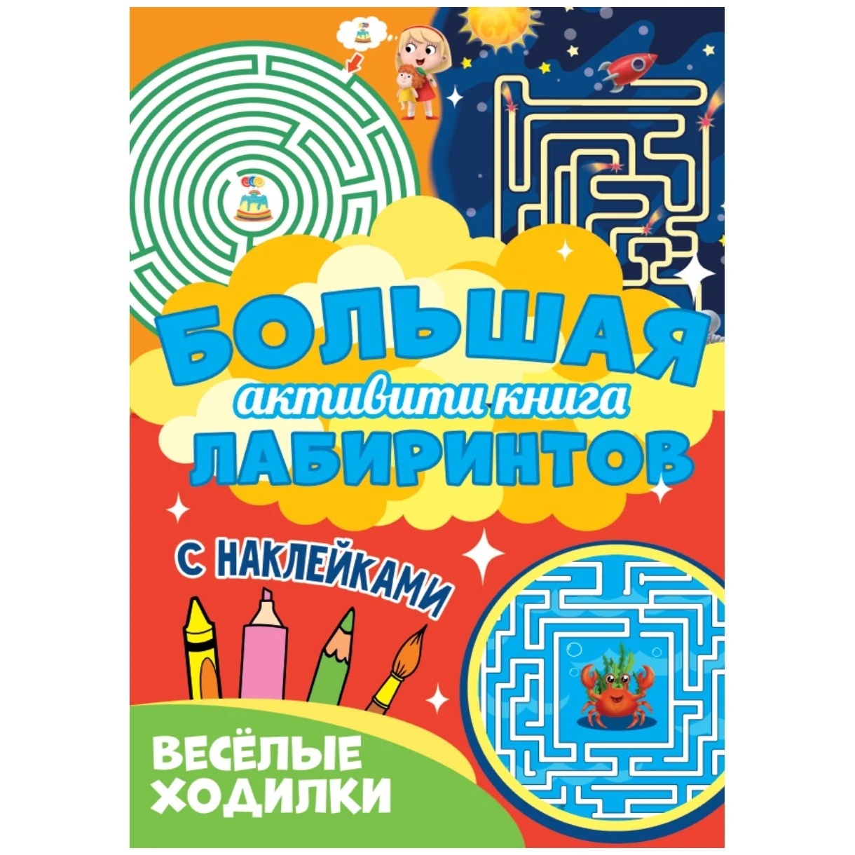 

Проф-пресс Большая активити книга лабиринтов, "Веселые ходилки"