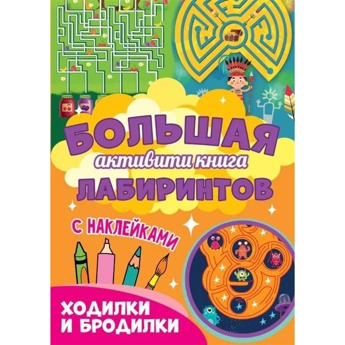 

Проф-пресс Большая активити книга лабиринтов, "Ходилки и бродилки"
