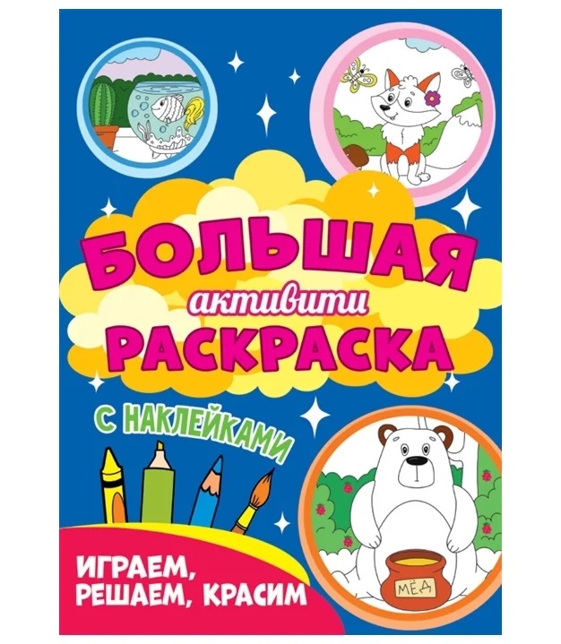 

Проф-пресс Большая активити раскраска, "Играем, решаем, красим"