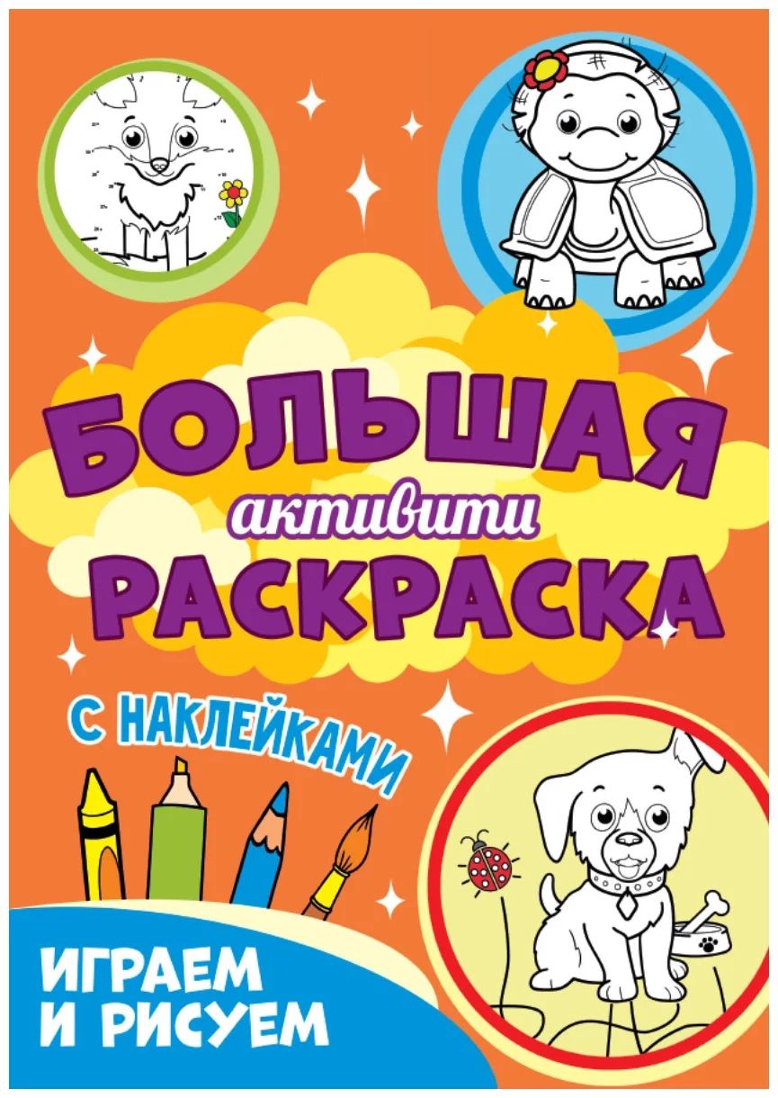 

Проф-пресс Большая активити раскраска, "Играем и рисуем"