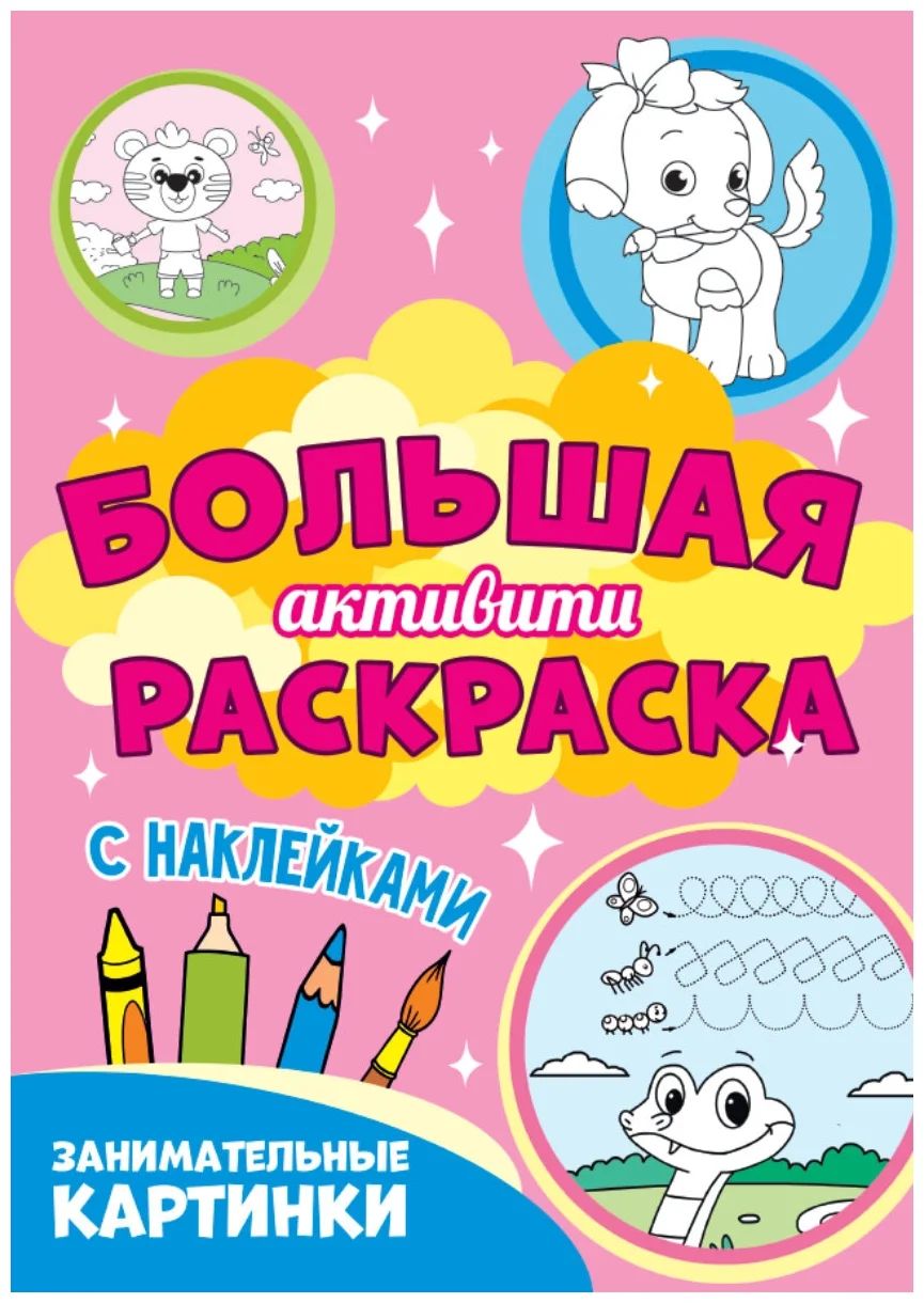 

Проф-пресс Большая активити раскраска, "Занимательные картинки"