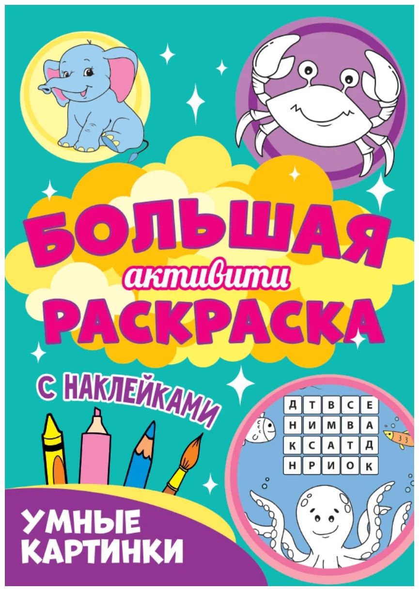 

Проф-пресс Большая активити раскраска, "Умные картинки"