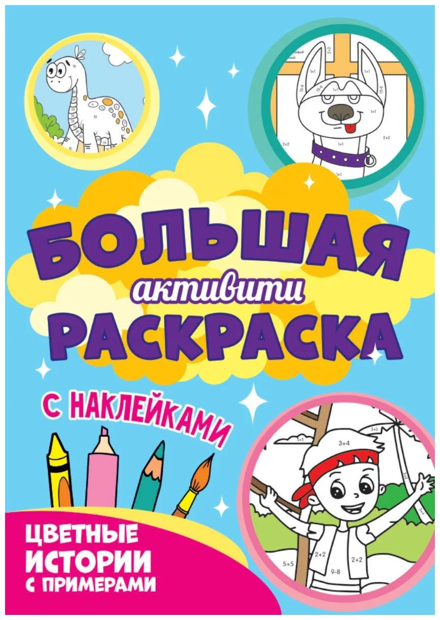 

Проф-пресс Большая активити раскраска, "Цветные истории с примерами"