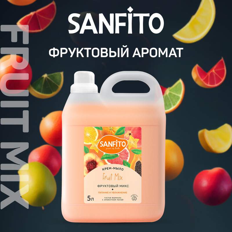 Крем-мыло Sanfito Фруктовый микс, 5 л