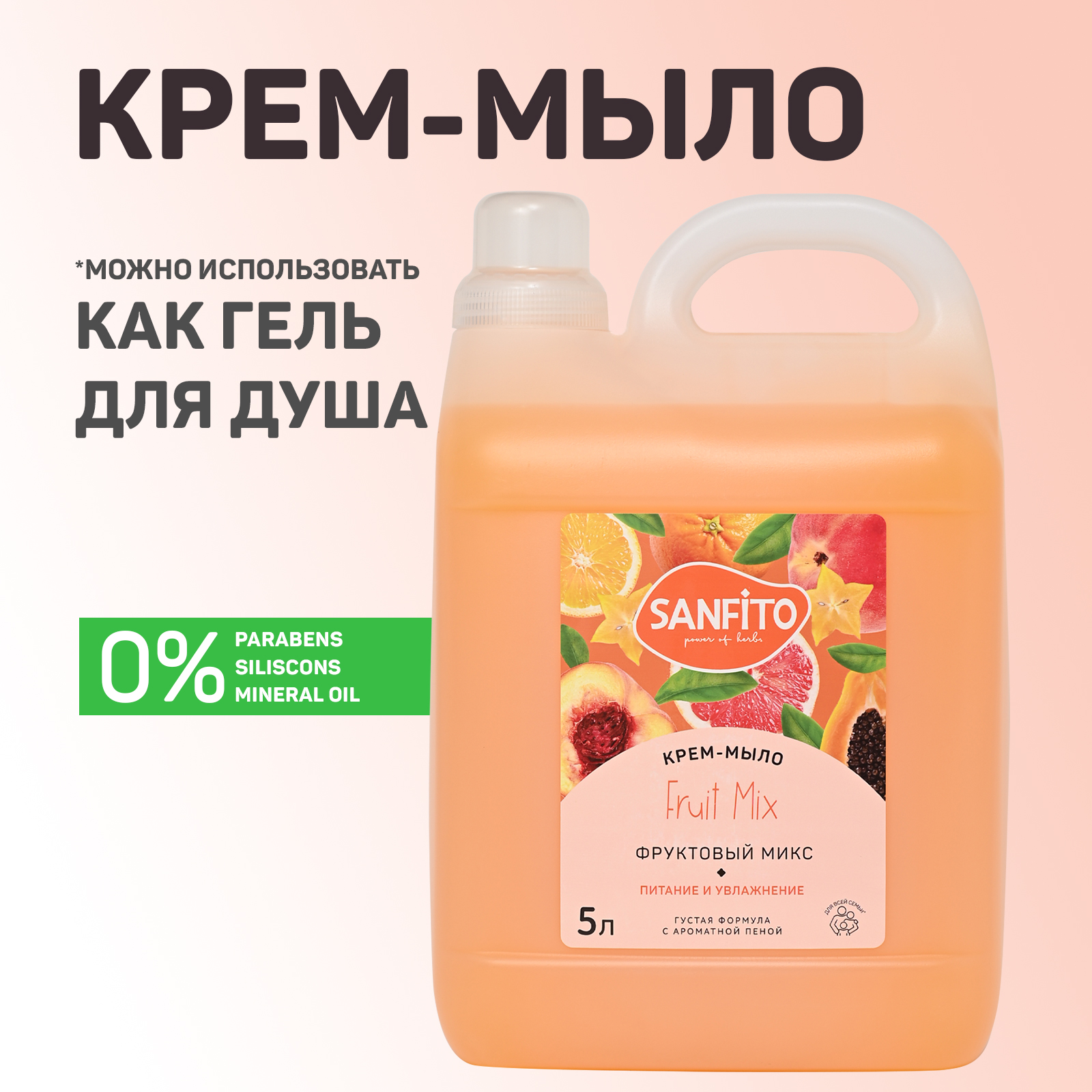 Крем-мыло Sanfito Фруктовый микс, 5 л