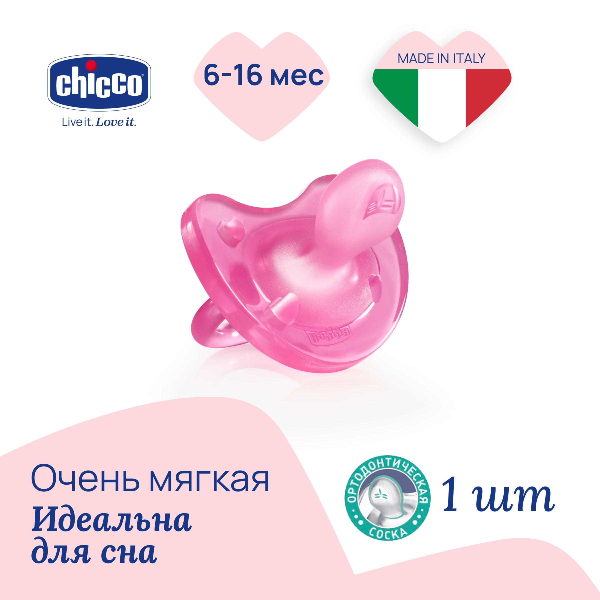 

Силиконовая пустышка ортодонтическая Chicco Physio Soft 6-12 Мес Розовый, Physio Soft 6м+