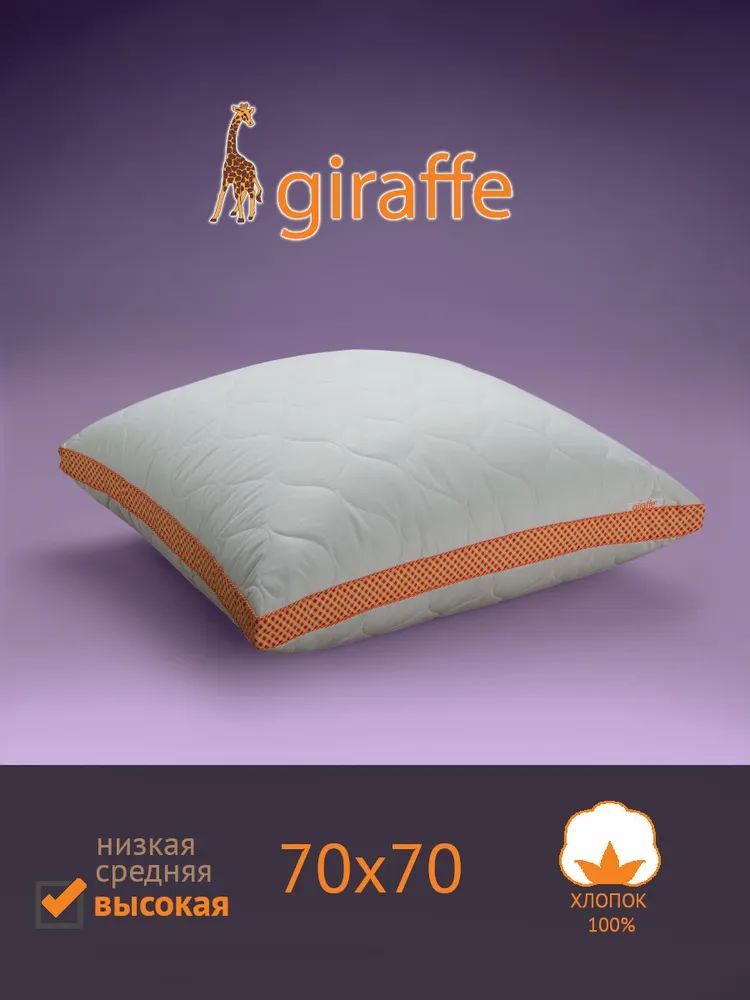 Подушка для сна САМСОН Giraffe (Жираф) Высокая 70x70см