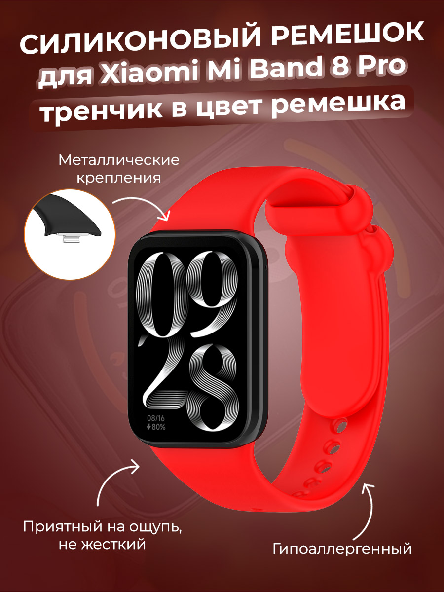 Силиконовый ремешок для Xiaomi Mi Band 8 Pro, тренчик в цвет ремешка, красный