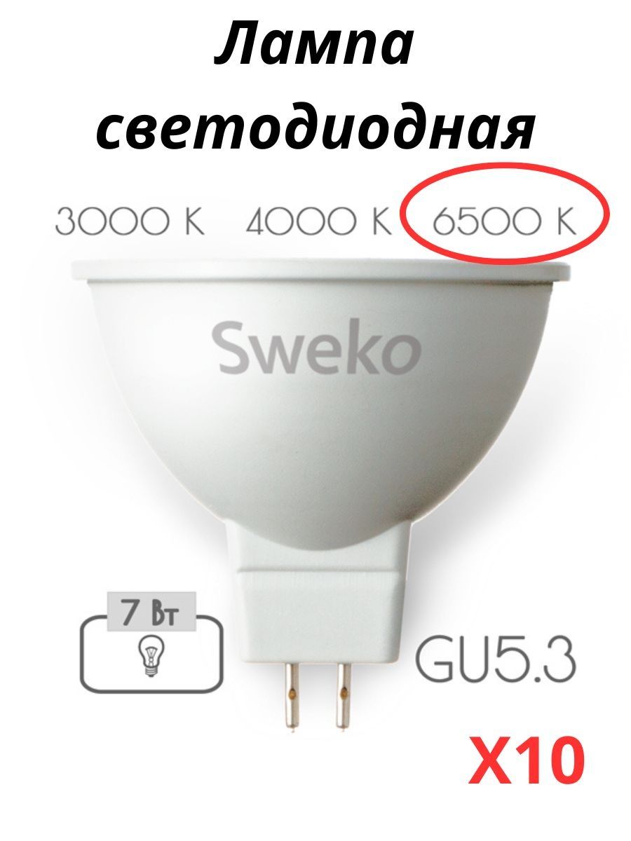 

Лампочки светодиодные Sweko GU53 7 Вт 6500К 10 штук, GU5.3 7 Вт холодный свет 10 шт