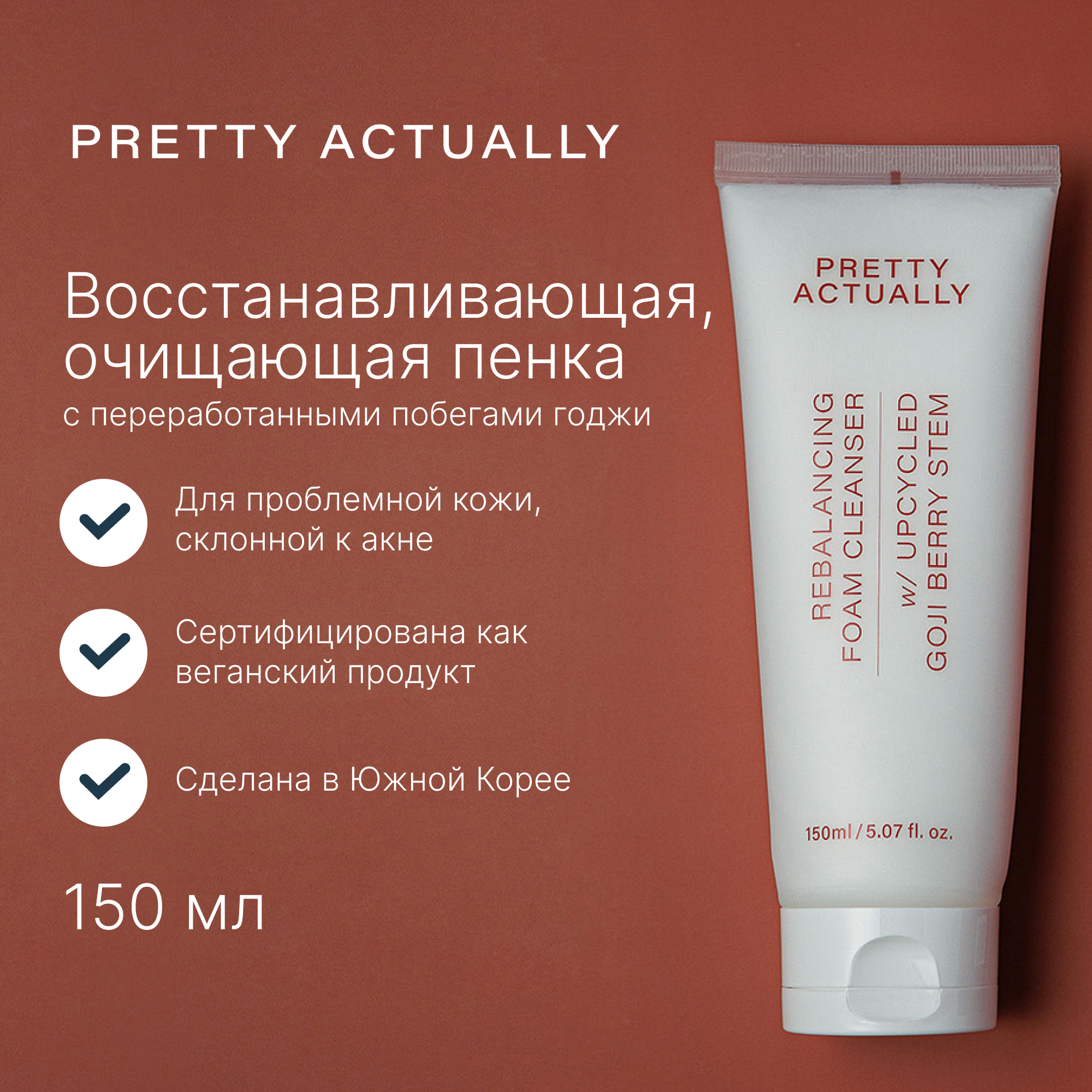 

Пенка для лица PRETTY ACTUALLY Восстанавливающая очищающая 150 мл