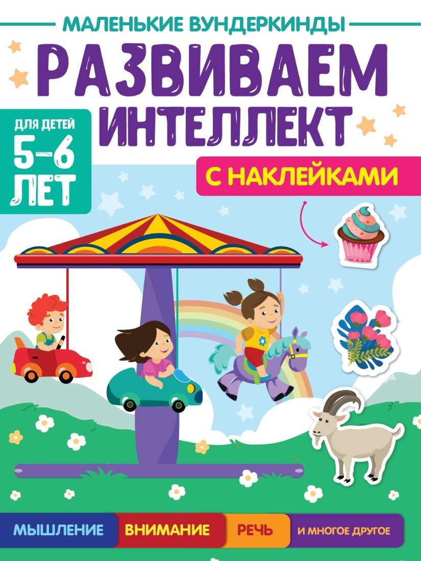 Книжка Маленькие вундеркинды Развиваем интеллект 5-6 лет