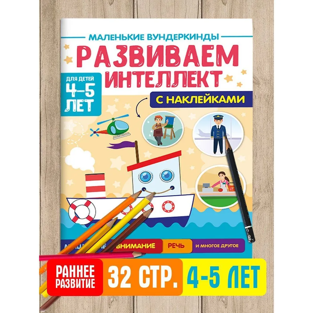 

Развиваем интеллект, для детей 4-5 лет, книга с наклейками, Маленькие вундеркинды