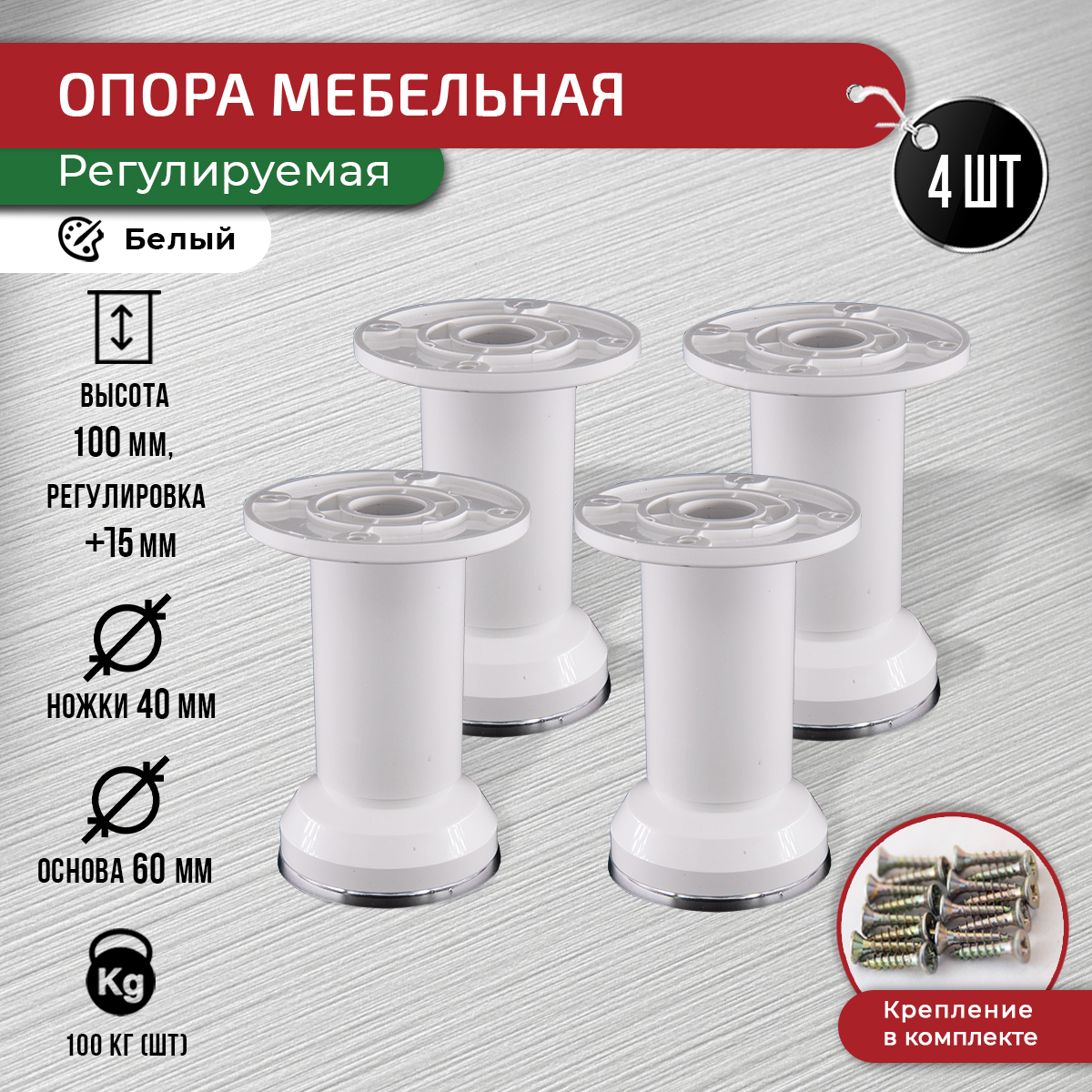 

Опора регулируемая мебельная ARTENA 100-115 мм, комплект 4 шт, белая, Белый, 010-D2