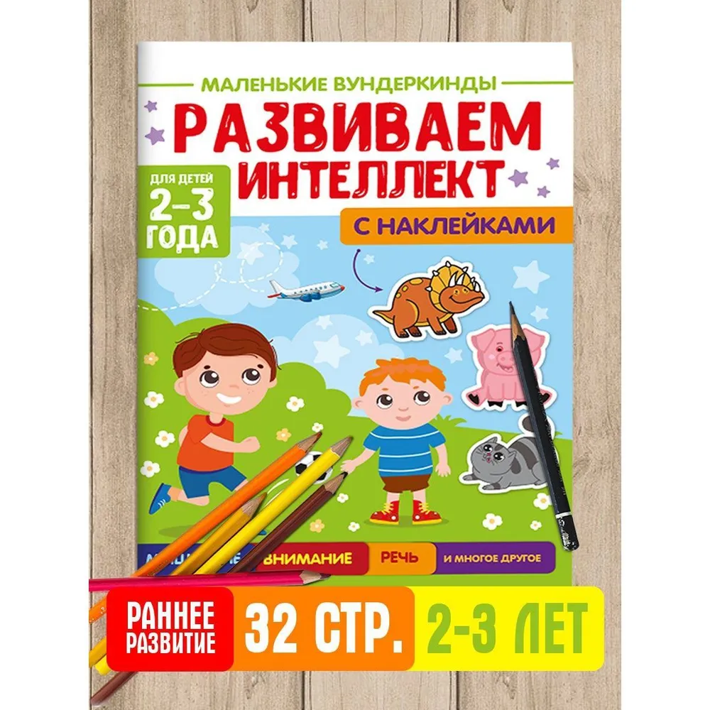 

Развиваем интеллект, для детей 2-3 года, с наклейками, Маленькие вундеркинды